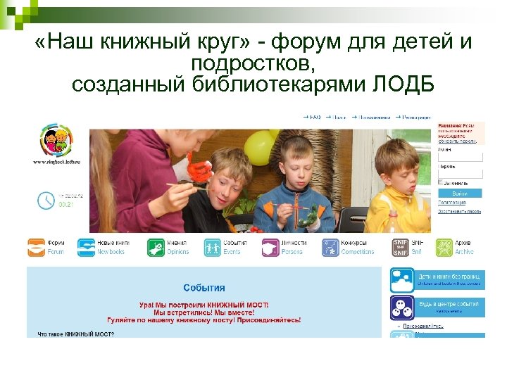  «Наш книжный круг» - форум для детей и подростков, созданный библиотекарями ЛОДБ 