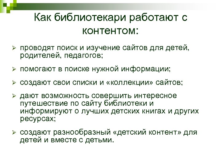 Как библиотекари работают с контентом: Ø проводят поиск и изучение сайтов для детей, родителей,
