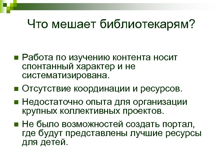 Что мешает библиотекарям? n n Работа по изучению контента носит спонтанный характер и не