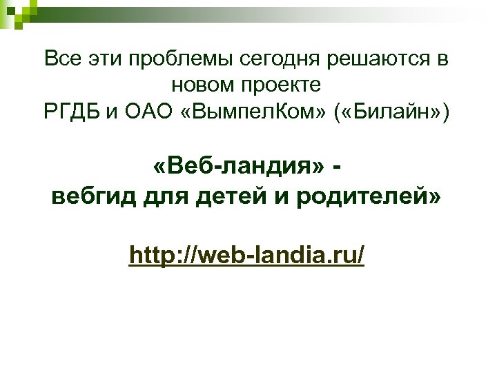 Все эти проблемы сегодня решаются в новом проекте РГДБ и ОАО «Вымпел. Ком» (