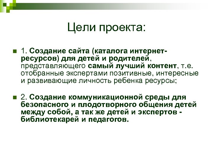 Цели проекта: n 1. Создание сайта (каталога интернетресурсов) для детей и родителей, представляющего самый