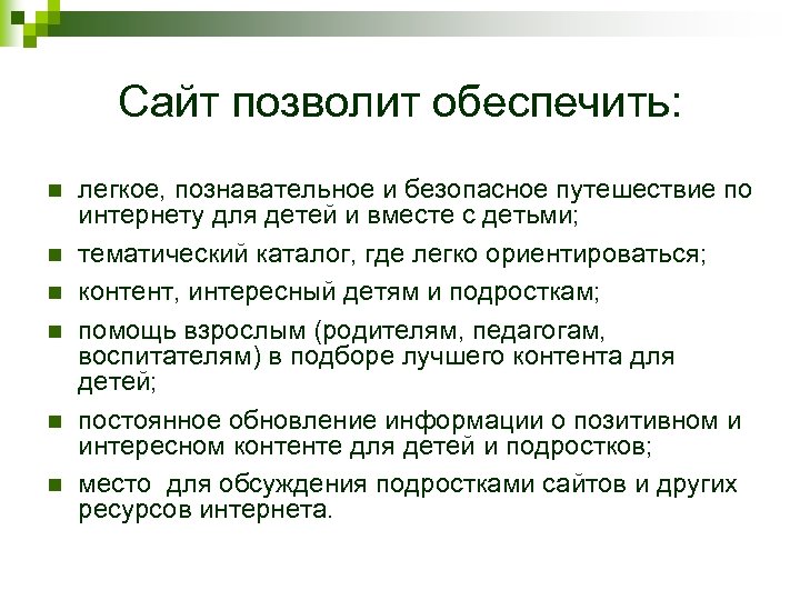 Сайт позволит обеспечить: n n n легкое, познавательное и безопасное путешествие по интернету для