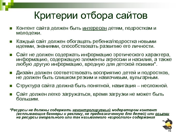 Критерии отбора сайтов n Контент сайта должен быть интересен детям, подросткам и молодежи. n