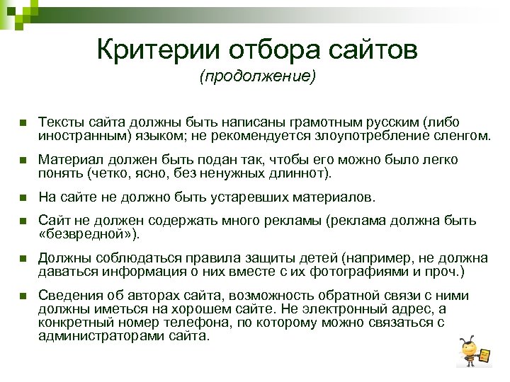 Критерии отбора сайтов (продолжение) n Тексты сайта должны быть написаны грамотным русским (либо иностранным)