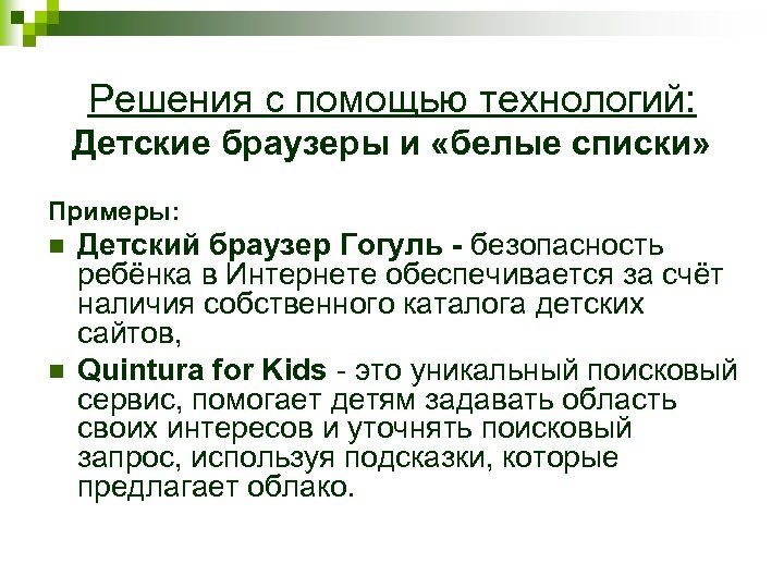 Решения с помощью технологий: Детские браузеры и «белые списки» Примеры: n n Детский браузер