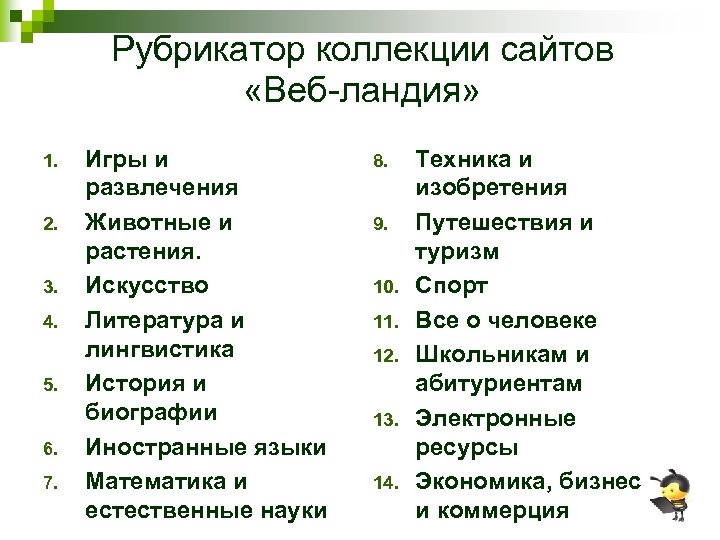 Рубрикатор коллекции сайтов «Веб-ландия» 1. 2. 3. 4. 5. 6. 7. Игры и развлечения