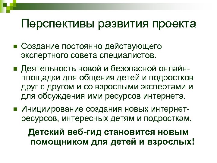Перспективы развития проекта n Создание постоянно действующего экспертного совета специалистов. n Деятельность новой и