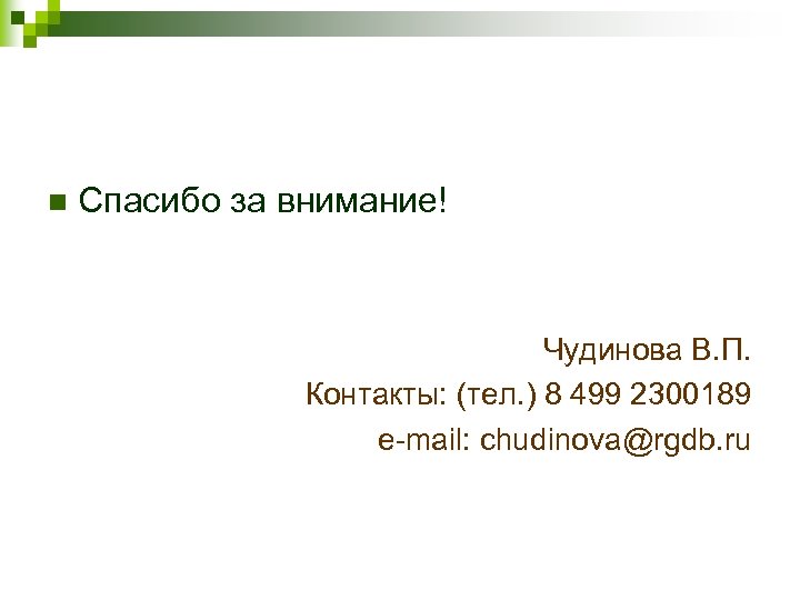 n Спасибо за внимание! Чудинова В. П. Контакты: (тел. ) 8 499 2300189 e-mail:
