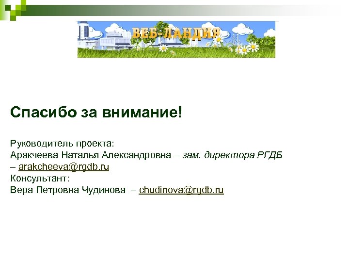 Спасибо за внимание! Руководитель проекта: Аракчеева Наталья Александровна – зам. директора РГДБ – arakcheeva@rgdb.