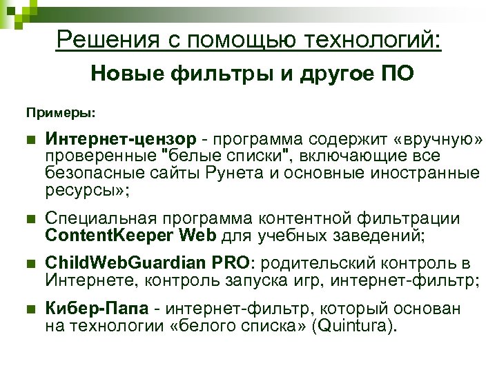 Решения с помощью технологий: Новые фильтры и другое ПО Примеры: n Интернет-цензор - программа