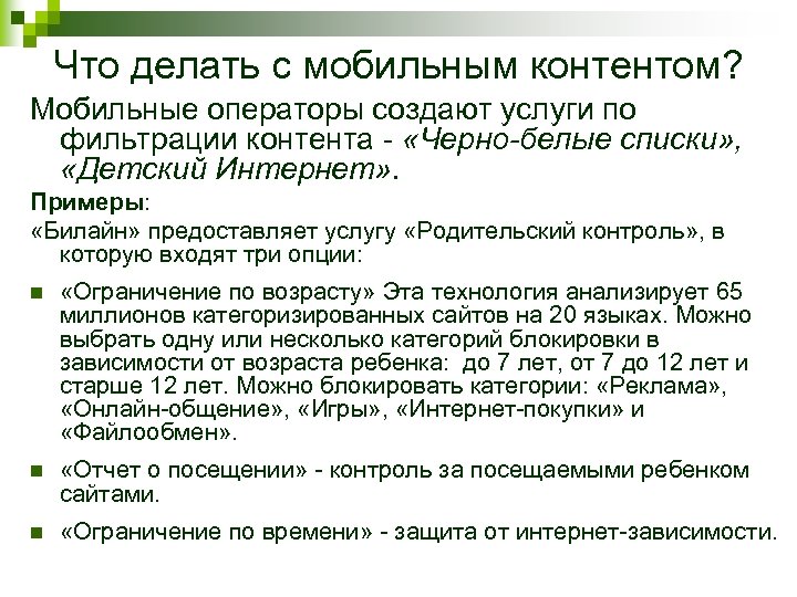 Что делать с мобильным контентом? Мобильные операторы создают услуги по фильтрации контента - «Черно-белые