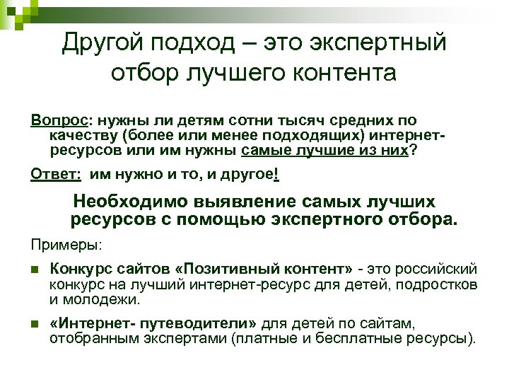 Другой подход – это экспертный отбор лучшего контента Вопрос: нужны ли детям сотни тысяч
