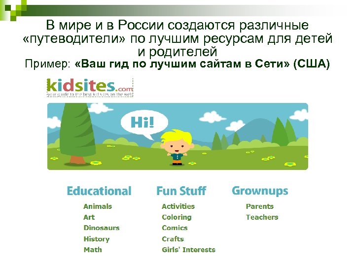 В мире и в России создаются различные «путеводители» по лучшим ресурсам для детей и