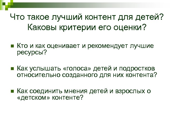 Что такое лучший контент для детей? Каковы критерии его оценки? n Кто и как