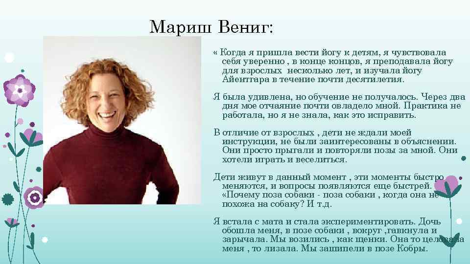 Мариш Вениг: « Когда я пришла вести йогу к детям, я чувствовала себя уверенно