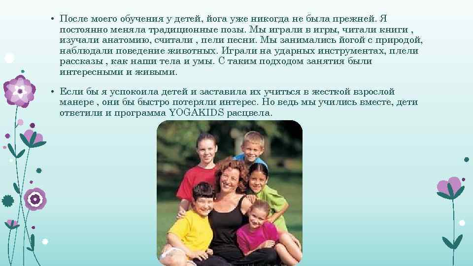  • После моего обучения у детей, йога уже никогда не была прежней. Я
