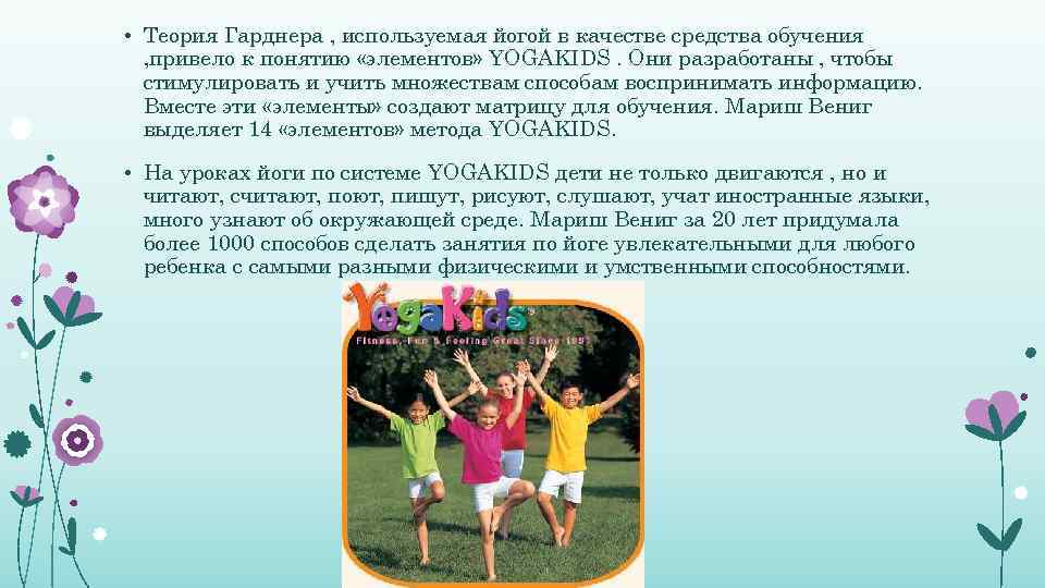  • Теория Гарднера , используемая йогой в качестве средства обучения , привело к