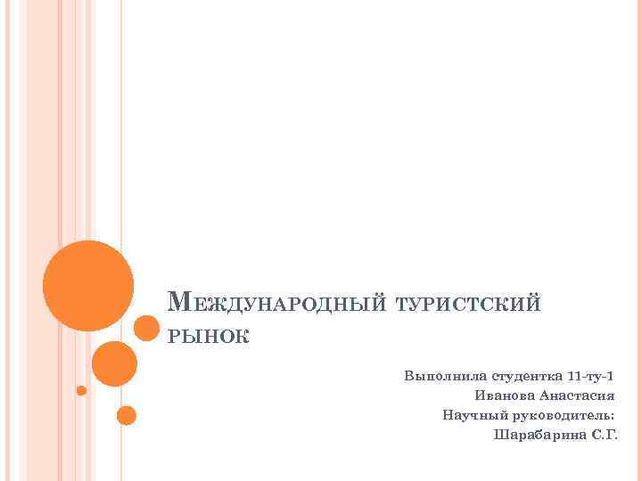 МЕЖДУНАРОДНЫЙ ТУРИСТСКИЙ РЫНОК Выполнила студентка 11 -ту-1 Иванова Анастасия Научный руководитель: Шарабарина С. Г.