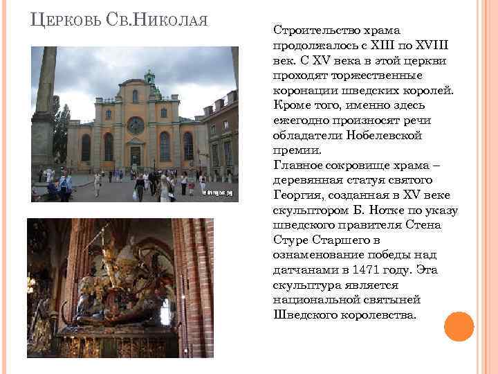 ЦЕРКОВЬ СВ. НИКОЛАЯ Строительство храма продолжалось с XIII по XVIII век. С XV века