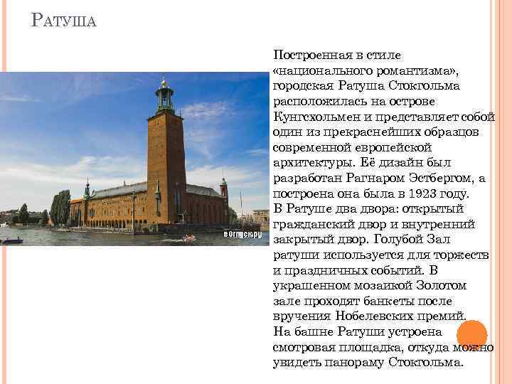 РАТУША Построенная в стиле «национального романтизма» , городская Ратуша Стокгольма расположилась на острове Кунгсхольмен