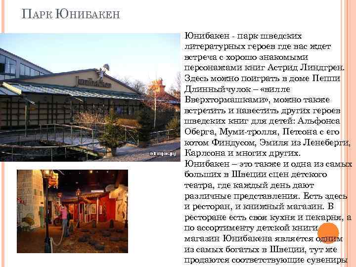 ПАРК ЮНИБАКЕН Юнибакен - парк шведских литературных героев где вас ждет встреча с хорошо