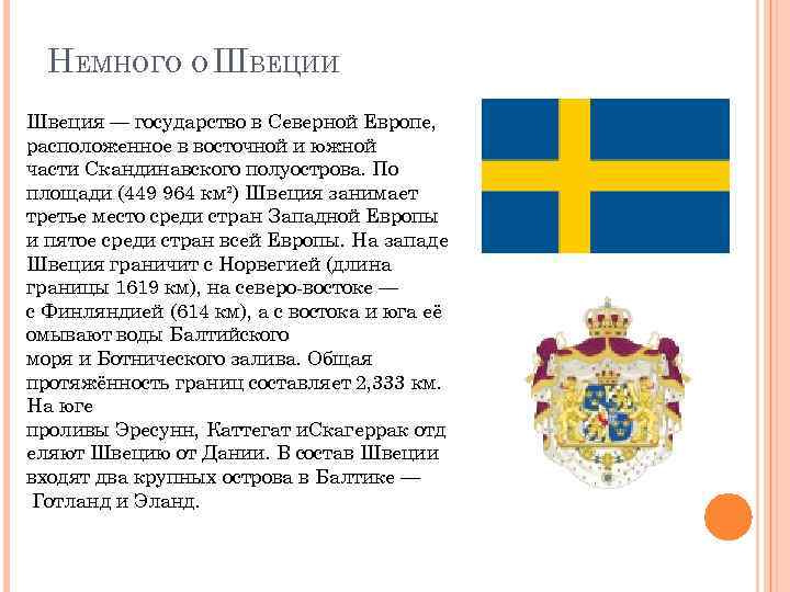 Проект по окружающему миру 3 класс страна швеция