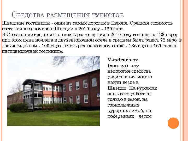 СРЕДСТВА РАЗМЕЩЕНИЯ ТУРИСТОВ Шведские гостиницы - одни из самых дорогих в Европе. Средняя стоимость