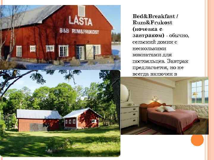 Bed&Breakfast / Rum&Frukost (ночевка с завтраком) - обычно, сельский домик с несколькими комнатами для
