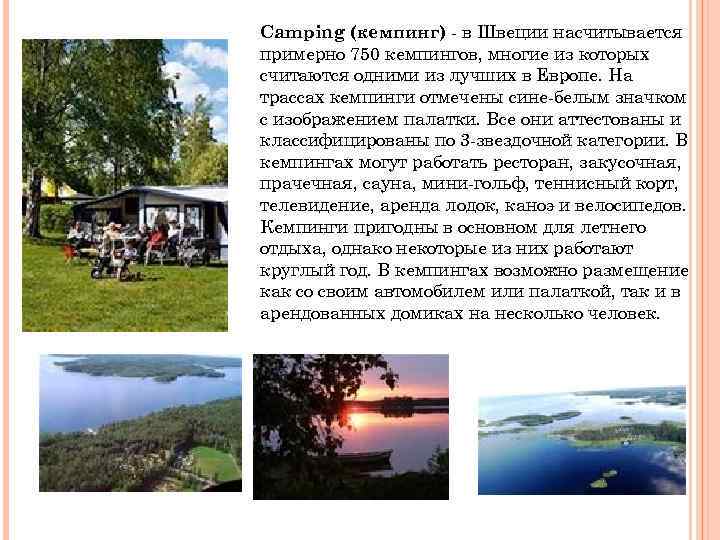 Camping (кемпинг) - в Швеции насчитывается примерно 750 кемпингов, многие из которых считаются одними