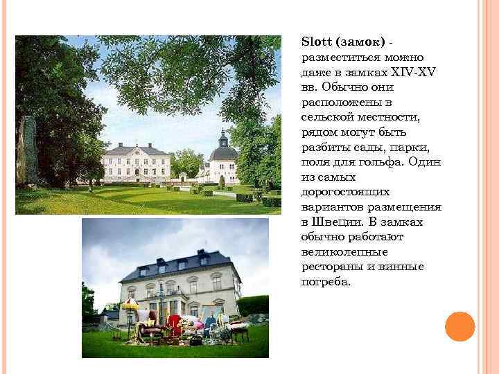 Slott (замок) разместиться можно даже в замках XIV-XV вв. Обычно они расположены в сельской