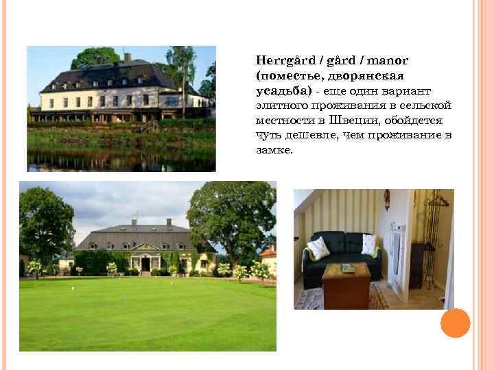 Herrgård / manor (поместье, дворянская усадьба) - еще один вариант элитного проживания в сельской
