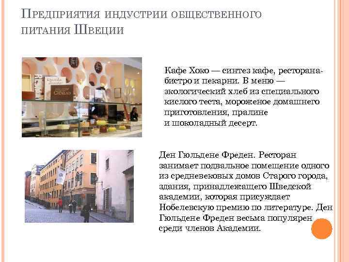 ПРЕДПРИЯТИЯ ИНДУСТРИИ ОБЩЕСТВЕННОГО ПИТАНИЯ ШВЕЦИИ Кафе Хоко — синтез кафе, ресторанабистро и пекарни. В