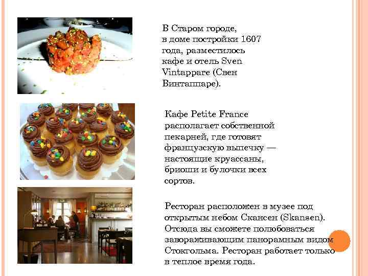 В Старом городе, в доме постройки 1607 года, разместилось кафе и отель Sven Vintappare