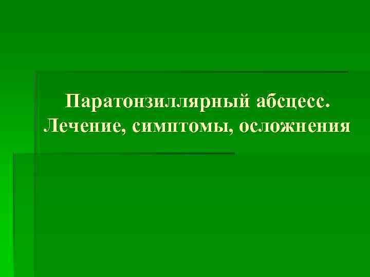 Паратонзиллярный абсцесс. Лечение, симптомы, осложнения 