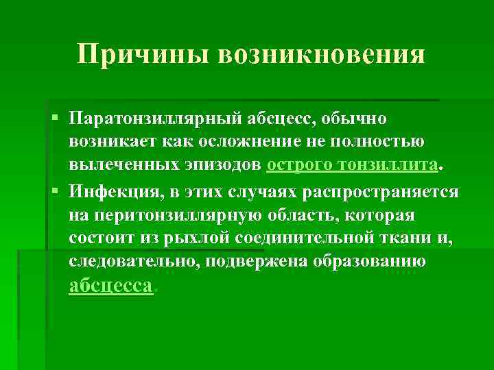 Причины возникновения § Паратонзиллярный абсцесс, обычно возникает как осложнение не полностью вылеченных эпизодов острого