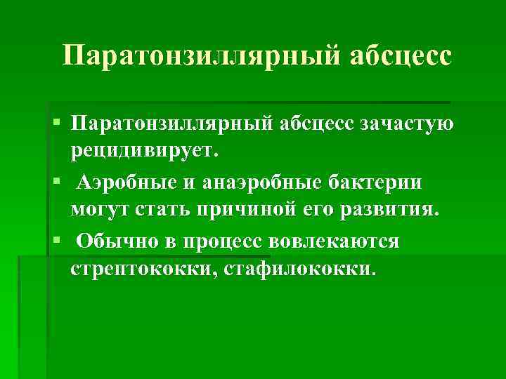 Паратонзиллярный абсцесс § Паратонзиллярный абсцесс зачастую рецидивирует. § Аэробные и анаэробные бактерии могут стать