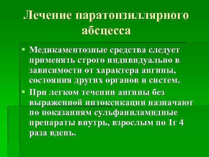 Лечение паратонзиллярного абсцесса § Медикаментозные средства следует применять строго индивидуально в зависимости от характера