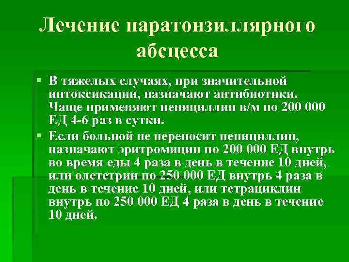 Лечение паратонзиллярного абсцесса § В тяжелых случаях, при значительной интоксикации, назначают антибиотики. Чаще применяют