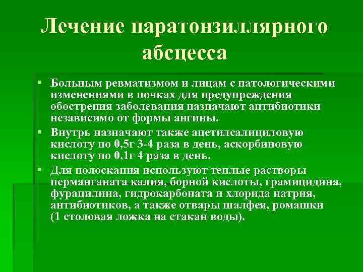 Лечение паратонзиллярного абсцесса § Больным ревматизмом и лицам с патологическими изменениями в почках для