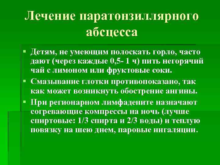 Лечение паратонзиллярного абсцесса § Детям, не умеющим полоскать горло, часто дают (через каждые 0,