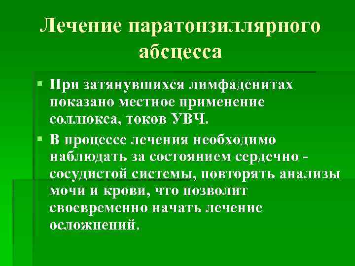 Лечение паратонзиллярного абсцесса § При затянувшихся лимфаденитах показано местное применение соллюкса, токов УВЧ. §