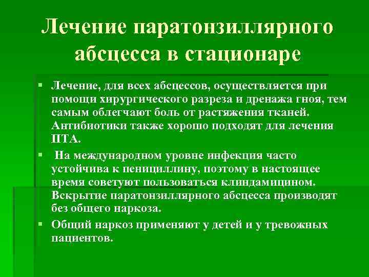 Лечение паратонзиллярного абсцесса в стационаре § Лечение, для всех абсцессов, осуществляется при помощи хирургического