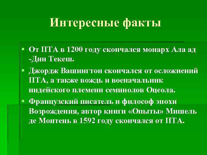 Интересные факты § От ПТА в 1200 году скончался монарх Ала ад -Дин Текеш.