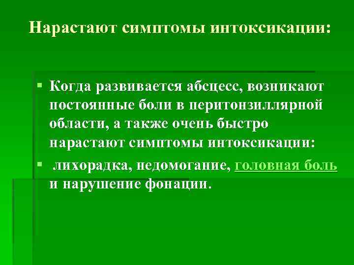 Нарастают симптомы интоксикации: § Когда развивается абсцесс, возникают постоянные боли в перитонзиллярной области, а