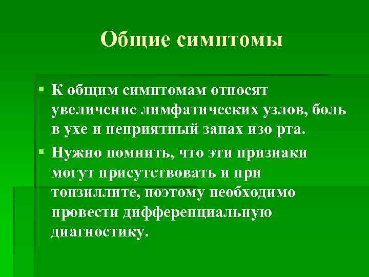 Общие симптомы § К общим симптомам относят увеличение лимфатических узлов, боль в ухе и