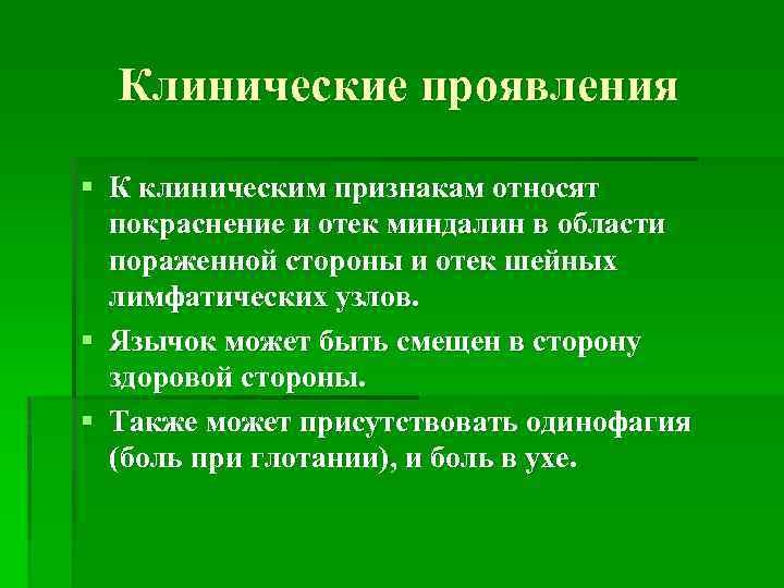 Клинические проявления § К клиническим признакам относят покраснение и отек миндалин в области пораженной