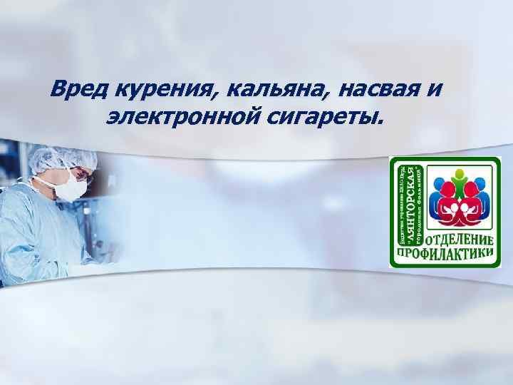 Вред курения, кальяна, насвая и электронной сигареты. 