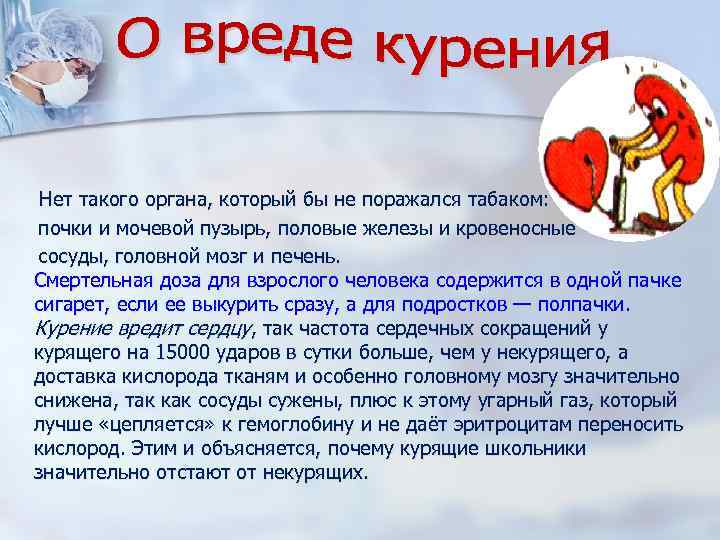 Нет такого органа, который бы не поражался табаком: почки и мочевой пузырь, половые железы