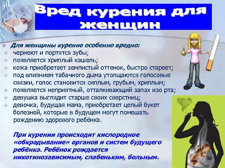 Для женщины курение особенно вредно: чернеют и портятся зубы; появляется хриплый кашель; кожа приобретает