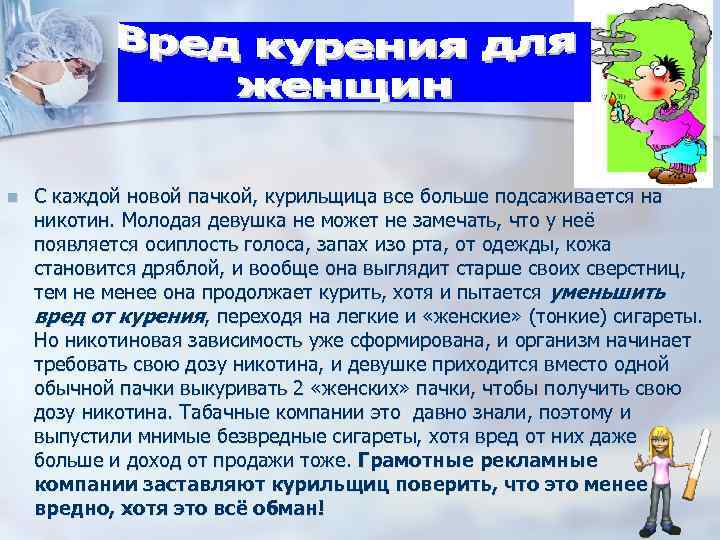n С каждой новой пачкой, курильщица все больше подсаживается на никотин. Молодая девушка не